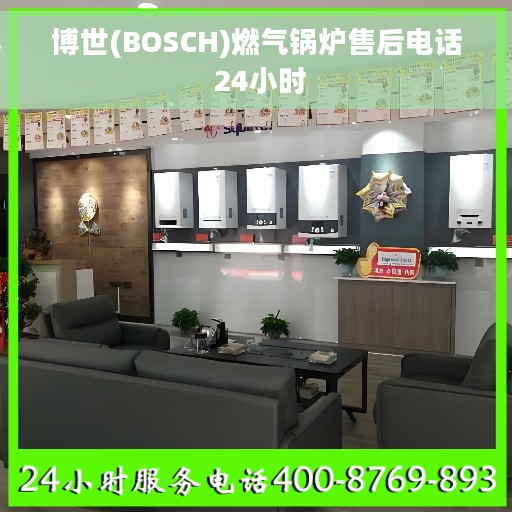 博世(BOSCH)燃气锅炉售后电话 24小时 博世(BOSCH)燃气锅炉售后电话 24小时
