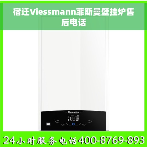 宿迁Viessmann菲斯曼壁挂炉售后电话
