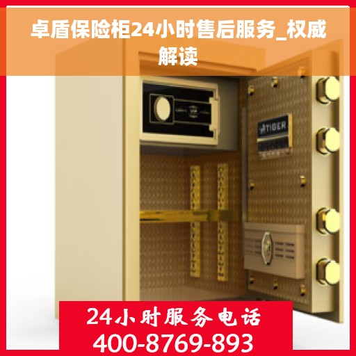 卓盾保险柜24小时售后服务_权威解读 卓盾保险柜24小时售后服务_权威解读