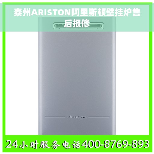 泰州ARISTON阿里斯顿壁挂炉售后报修