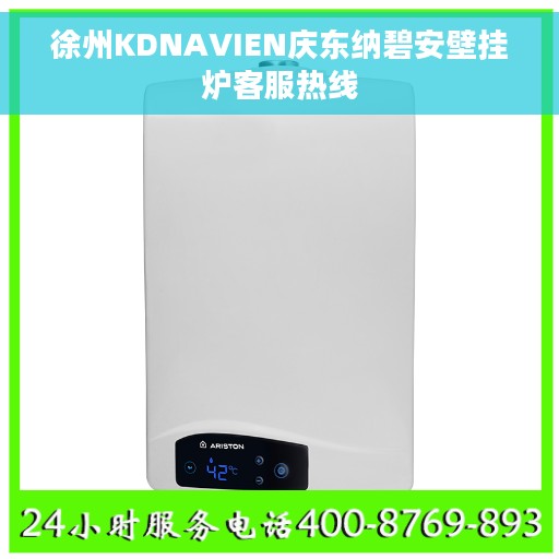 徐州KDNAVIEN庆东纳碧安壁挂炉客服热线