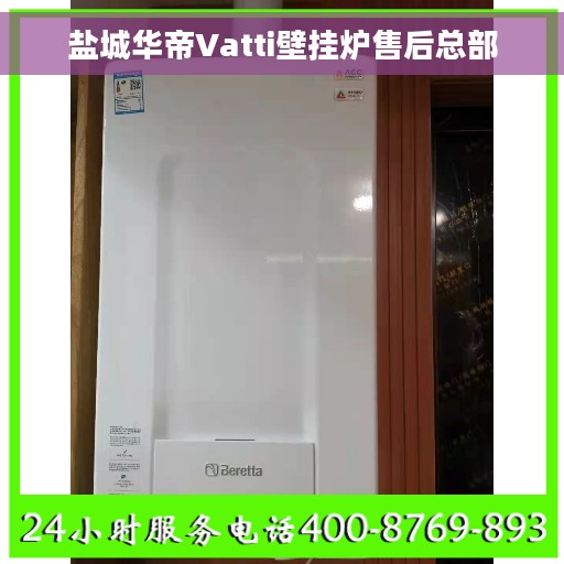 盐城华帝Vatti壁挂炉售后总部