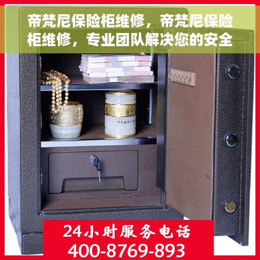 帝梵尼保险柜维修，帝梵尼保险柜维修，专业团队解决您的安全存储问题
