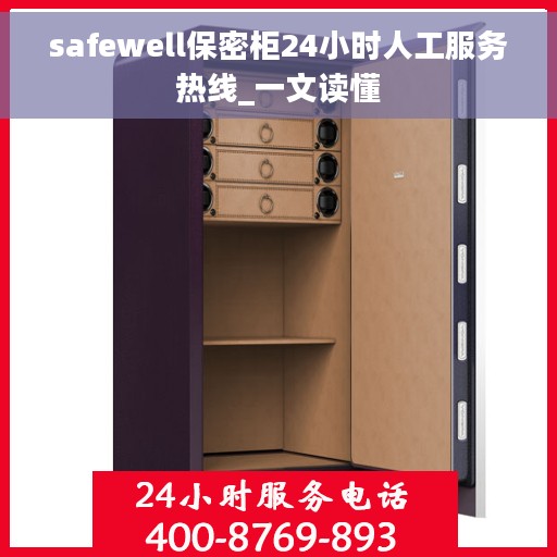 safewell保密柜24小时人工服务热线_一文读懂