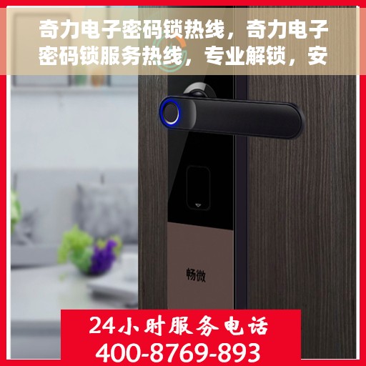 奇力电子密码锁热线，奇力电子密码锁服务热线，专业解锁，安全保障