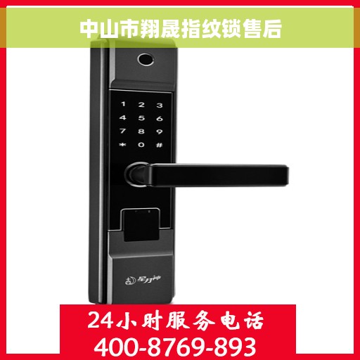 中山市翔晟指纹锁售后
