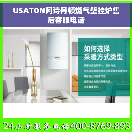 USATON阿诗丹顿燃气壁挂炉售后客服电话
