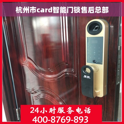 杭州市card智能门锁售后总部