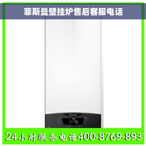 菲斯曼壁挂炉售后客服电话