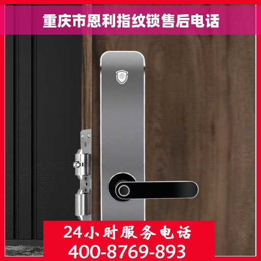 重庆市恩利指纹锁售后电话