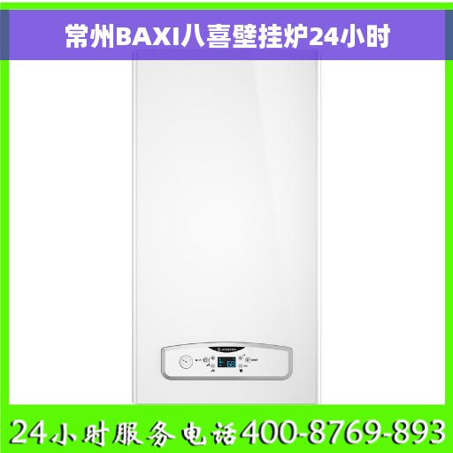 常州BAXI八喜壁挂炉24小时