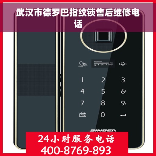 武汉市德罗巴指纹锁售后维修电话
