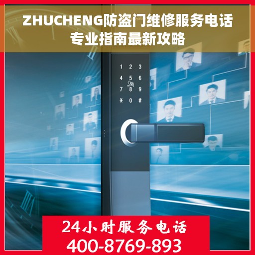 ZHUCHENG防盗门维修服务电话专业指南最新攻略