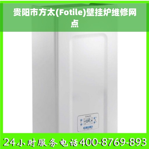 贵阳市方太(Fotile)壁挂炉维修网点