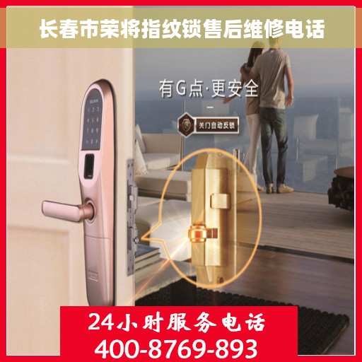 长春市荣将指纹锁售后维修电话