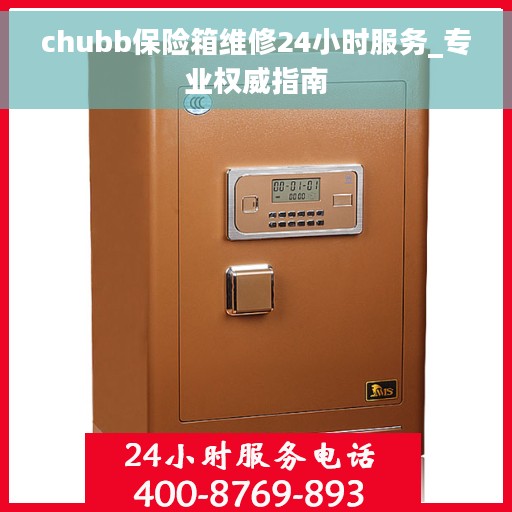 chubb保险箱维修24小时服务_专业权威指南