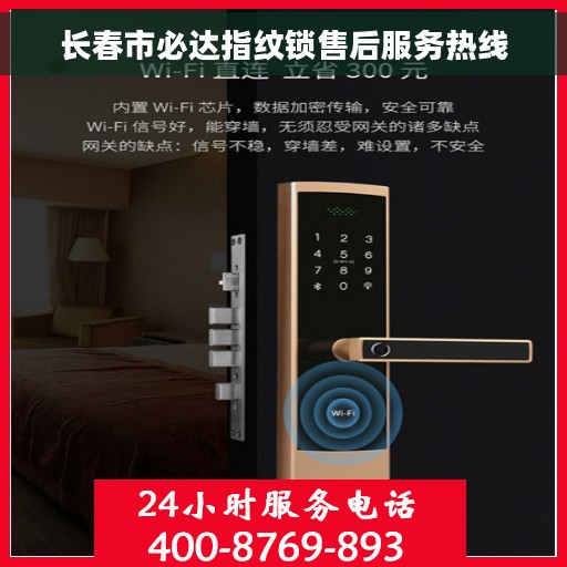 长春市必达指纹锁售后服务热线