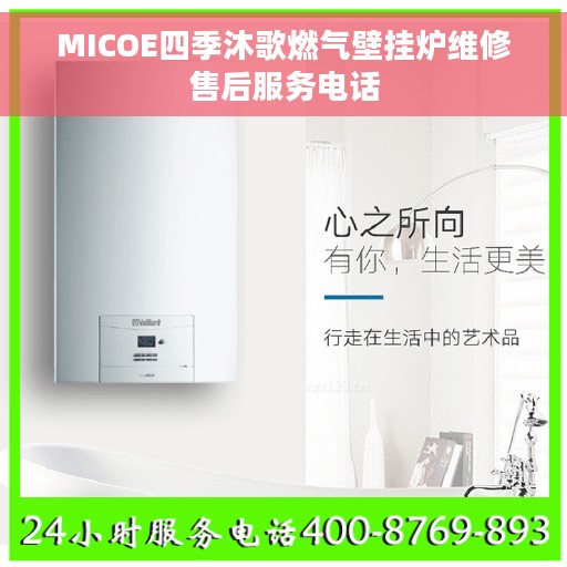 MICOE四季沐歌燃气壁挂炉维修售后服务电话 MICOE四季沐歌燃气壁挂炉维修售后服务电话
