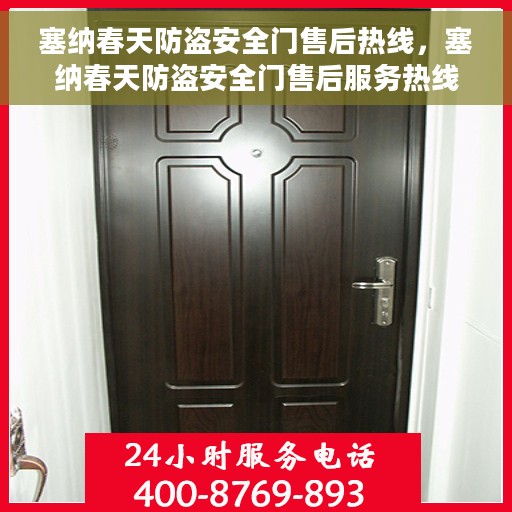 塞纳春天防盗安全门售后热线，塞纳春天防盗安全门售后服务热线及咨询指南