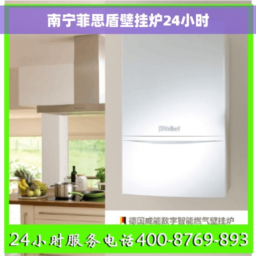 南宁菲思盾壁挂炉24小时