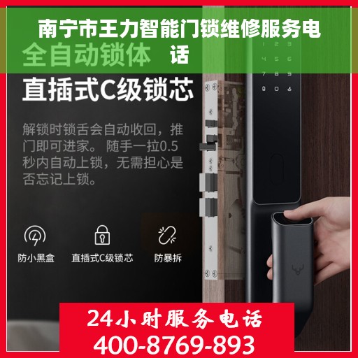 南宁市王力智能门锁维修服务电话