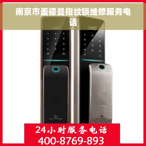 南京市盖德曼指纹锁维修服务电话