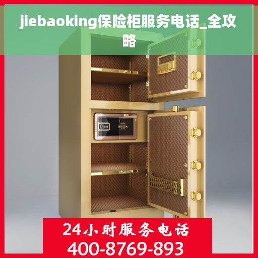 jiebaoking保险柜服务电话_全攻略 jiebaoking保险柜服务电话_全攻略