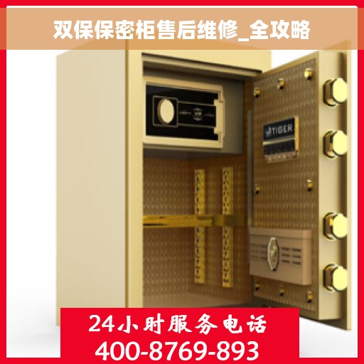 双保保密柜售后维修_全攻略