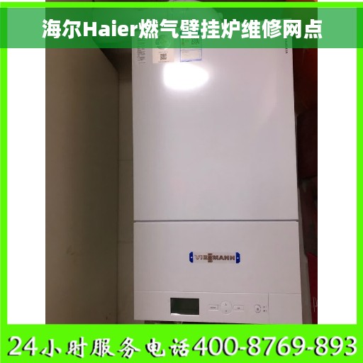 海尔Haier燃气壁挂炉维修网点