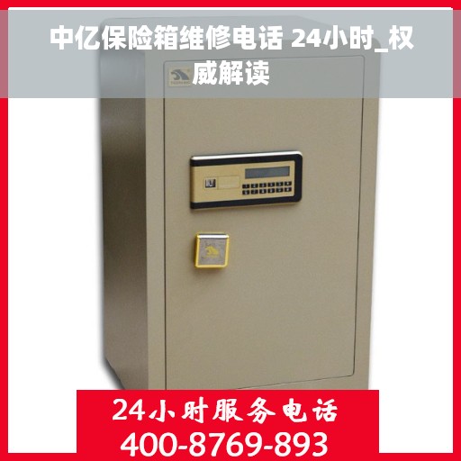 中亿保险箱维修电话 24小时_权威解读