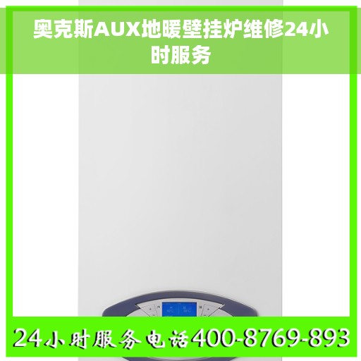 奥克斯AUX地暖壁挂炉维修24小时服务