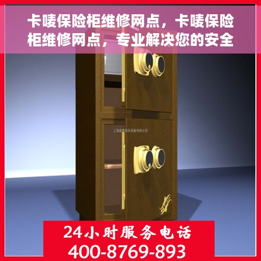 卡唛保险柜维修网点，卡唛保险柜维修网点，专业解决您的安全存储问题