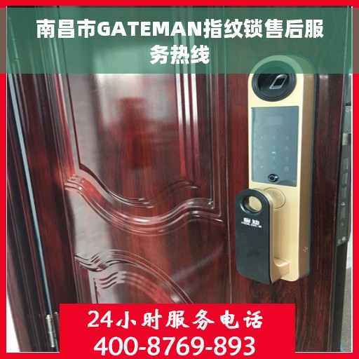 南昌市GATEMAN指纹锁售后服务热线