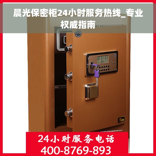 晨光保密柜24小时服务热线_专业权威指南 晨光保密柜24小时服务热线_专业权威指南