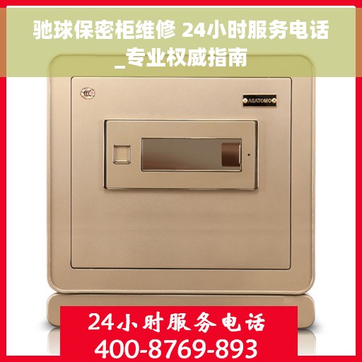 驰球保密柜维修 24小时服务电话_专业权威指南