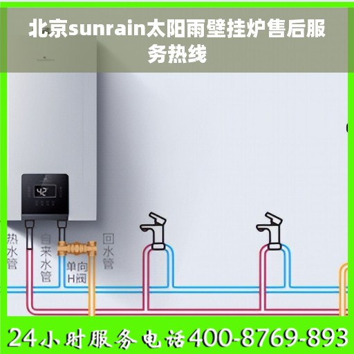 北京sunrain太阳雨壁挂炉售后服务热线