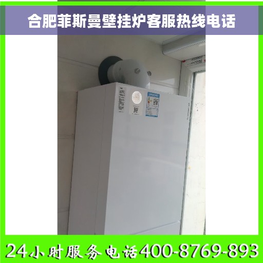合肥菲斯曼壁挂炉客服热线电话