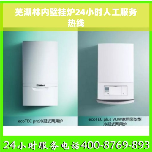 芜湖林内壁挂炉24小时人工服务热线 芜湖林内壁挂炉24小时人工服务热线