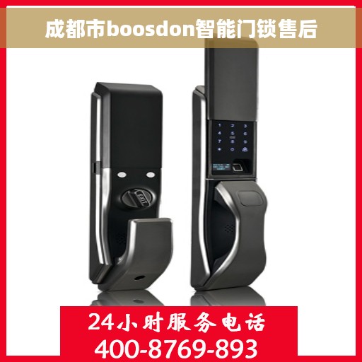 成都市boosdon智能门锁售后