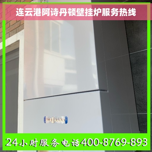 连云港阿诗丹顿壁挂炉服务热线