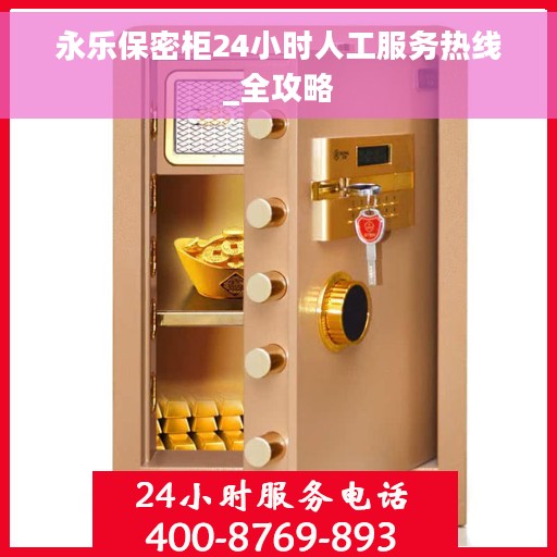 永乐保密柜24小时人工服务热线_全攻略