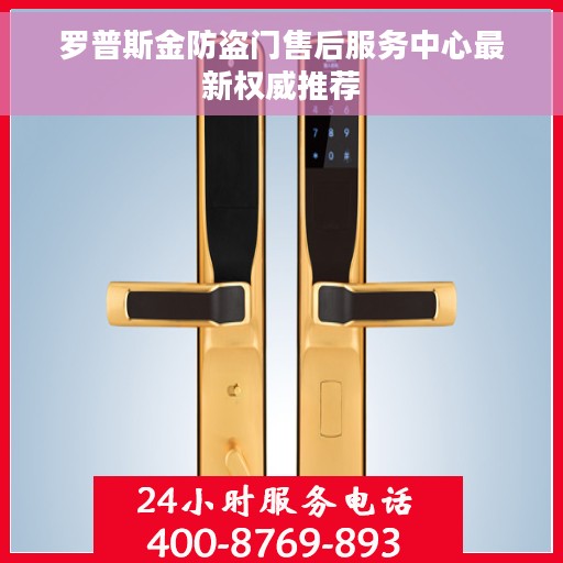 罗普斯金防盗门售后服务中心最新权威推荐