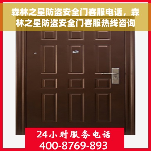 森林之星防盗安全门客服电话，森林之星防盗安全门客服热线咨询服务指南