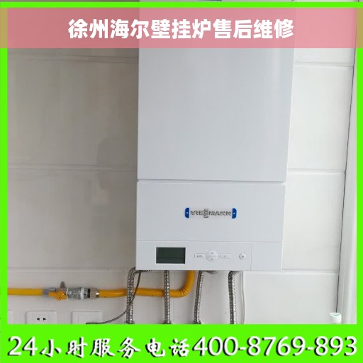 徐州海尔壁挂炉售后维修