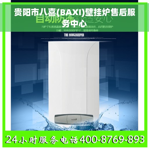 贵阳市八喜(BAXI)壁挂炉售后服务中心