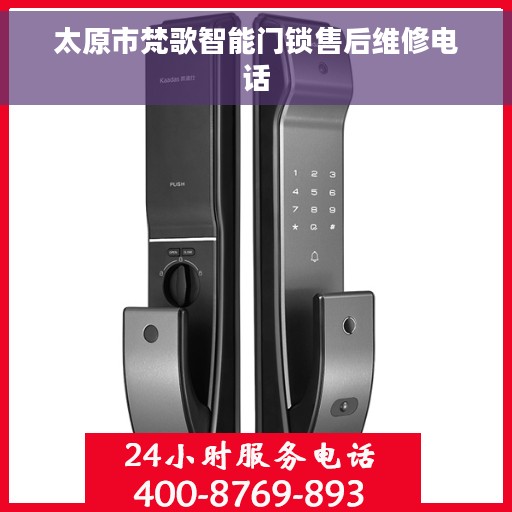 太原市梵歌智能门锁售后维修电话 太原市梵歌智能门锁售后维修电话