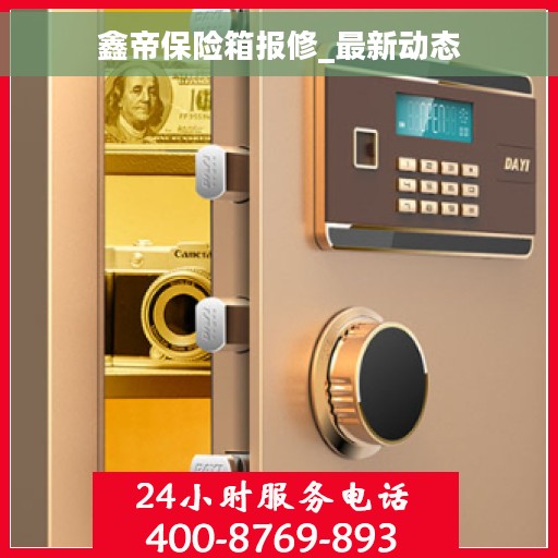 鑫帝保险箱报修_最新动态