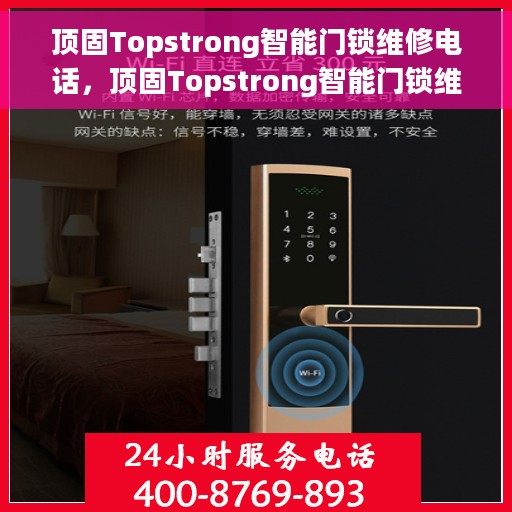 顶固Topstrong智能门锁维修电话，顶固Topstrong智能门锁维修服务热线及解决方案