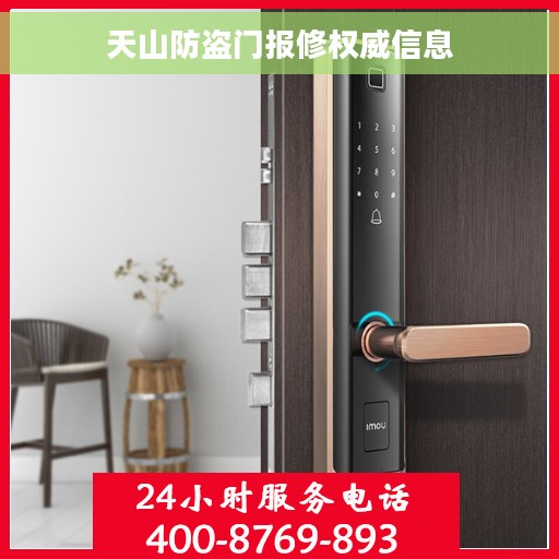 天山防盗门报修权威信息