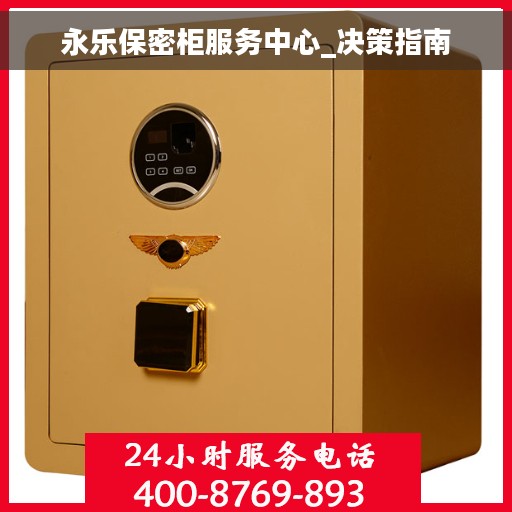 永乐保密柜服务中心_决策指南